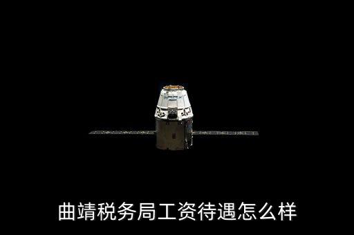 曲靖國稅局在什么地方，曲靖稅務(wù)局工資待遇怎么樣