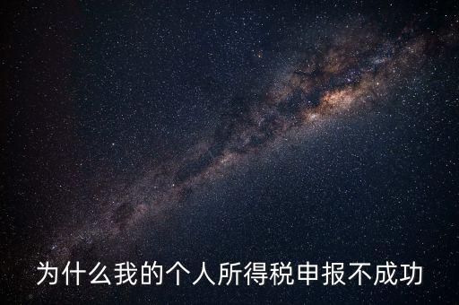 為什么地稅網(wǎng)站報(bào)不了個(gè)稅，地稅申報(bào)為什么顯示申報(bào)不成功原因2011調(diào)用個(gè)稅管理系統(tǒng)失敗百度