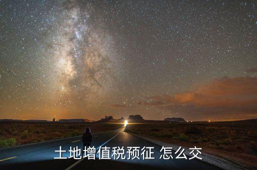 什么是土地增值稅預(yù)繳，土地增值稅按什么稅率預(yù)繳