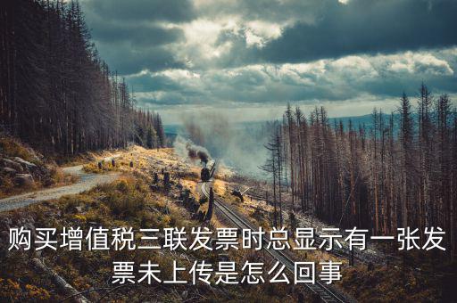 領(lǐng)購未上傳發(fā)票是什么意思，去稅務(wù)局購買發(fā)票時說發(fā)票沒有上傳這是怎么回事