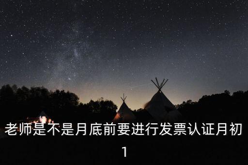 為什么月底要認(rèn)證發(fā)票，每月發(fā)票認(rèn)證是怎么回事是認(rèn)證什么發(fā)票銷項稅還是進(jìn)項稅的