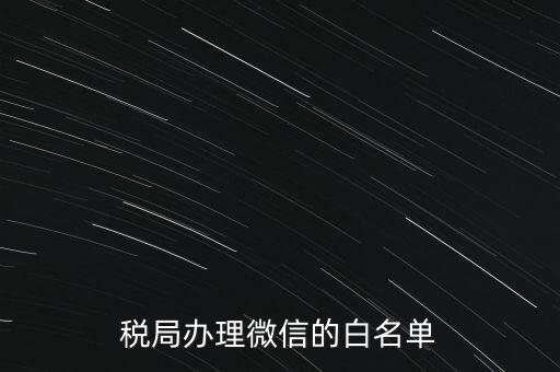 稅局白名單是什么，白名單是什么意思