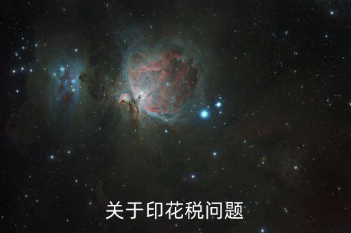 為什么申報印花稅是2，如果印花稅申報了兩次只交了一次的錢有關(guān)系嗎