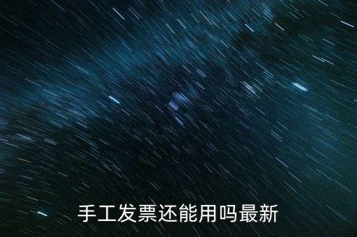國稅手工發(fā)票能用到什么時侯，手工發(fā)票還能用嗎最新