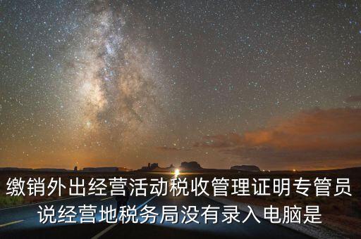 外經(jīng)證為什么不能打印，工程變更說明函能開外經(jīng)證嗎