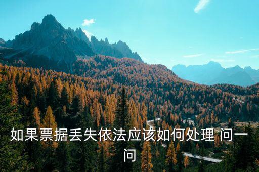 財(cái)政票據(jù)丟失為什么要上報(bào)，財(cái)政性票據(jù)對方發(fā)票聯(lián)丟失怎么辦