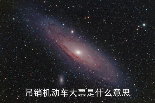 車輛大票是什么原因，買車沒大票 4s店告訴我沒票了怎么辦