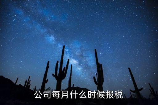 包頭企業(yè)報(bào)稅什么時(shí)間，報(bào)稅一般都是每個(gè)月什么時(shí)候報(bào)稅