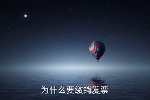 為什么要繳銷(xiāo)發(fā)票