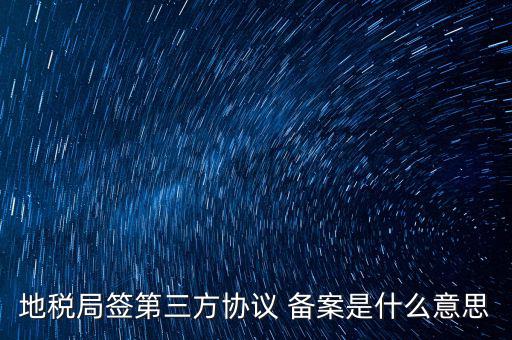 國稅備案是什么意思，發(fā)票 收據(jù) 小票等老板叫我先都登記到財(cái)務(wù)本上 然后叫我備案 是什么