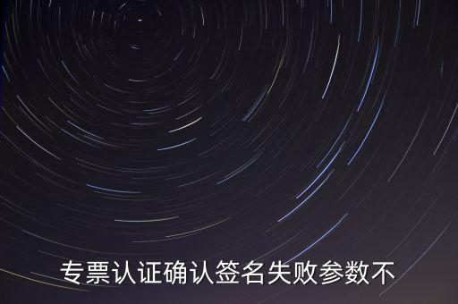 發(fā)票驗(yàn)簽失敗是什么原因，發(fā)票認(rèn)證不了有什么原因