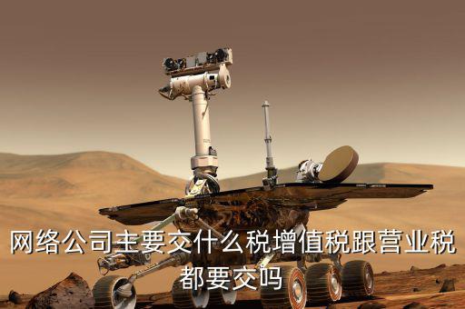 移動(dòng)公司繳什么稅，移動(dòng)電商公司交甚么稅種