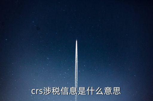 涉稅信息是什么意思，涉稅信息是什么意思
