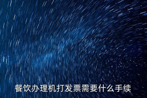 通用機(jī)打領(lǐng)票需要帶什么，急購買地稅通用機(jī)打發(fā)票需要帶什么資料啊非首次購買