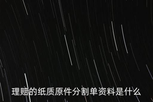理賠的紙質原件分割單資料是什么