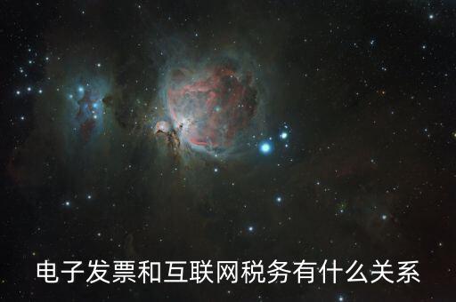 什么是互聯(lián)網(wǎng) 稅務(wù)，網(wǎng)絡(luò)納稅是什么