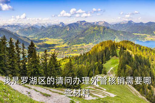 湖南外經(jīng)證核銷是什么手續(xù)，對外出經(jīng)營許可證明的核銷有何規(guī)定