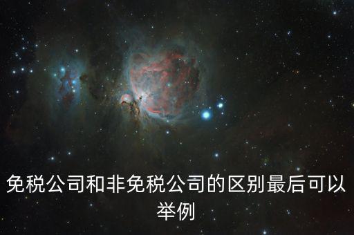 非免稅廠(chǎng)的性質(zhì)是什么，征免性質(zhì)是什么意思