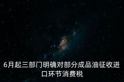 進口成品油有什么稅咨詢電話，進口的石油成品油應交哪些稅