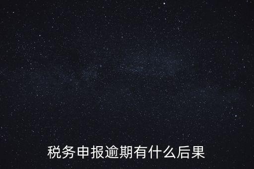 江蘇稅務(wù)逾期申報有什么影響，稅務(wù)逾期未申報有什么影響
