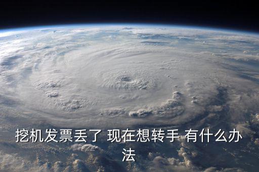 挖掘機發(fā)票還有什么，買什么挖掘機可以帶稅票