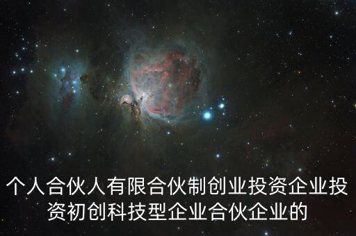 什么叫有限合伙制創(chuàng)業(yè)投資企業(yè)，什么是有限合伙企業(yè)