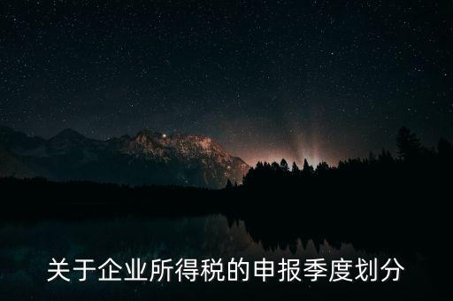 什么企業(yè)按季申報納稅，公司怎么辦理季度報稅