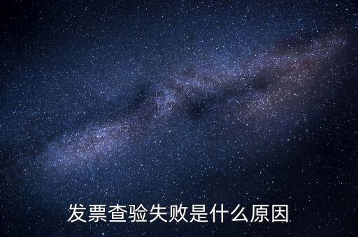 發(fā)票查驗(yàn)提示代碼錯(cuò)誤什么原因，發(fā)票代碼有誤是假票嗎
