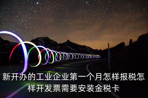 國(guó)稅的金稅盤什么樣，新開辦的工業(yè)企業(yè)第一個(gè)月怎樣報(bào)稅怎樣開發(fā)票需要安裝金稅卡
