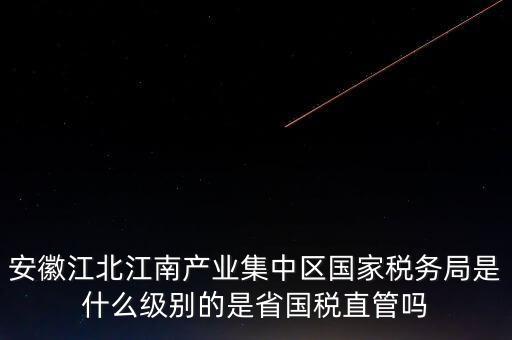 省國家稅務(wù)局什么級別，國家稅務(wù)總局是正部級