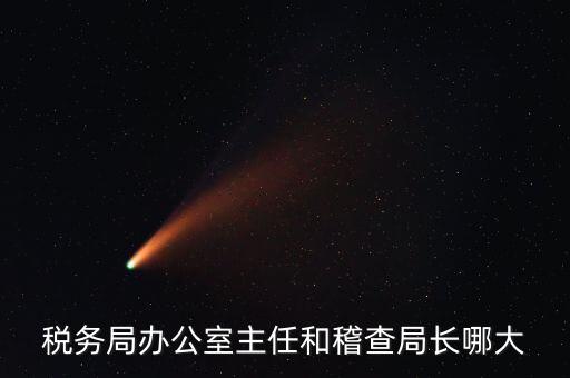 區(qū)機稅務局長什么級別，區(qū)里的地稅局局長是什么級別