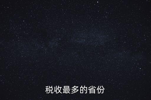 國家稅收什么占最多，稅收最多的省份