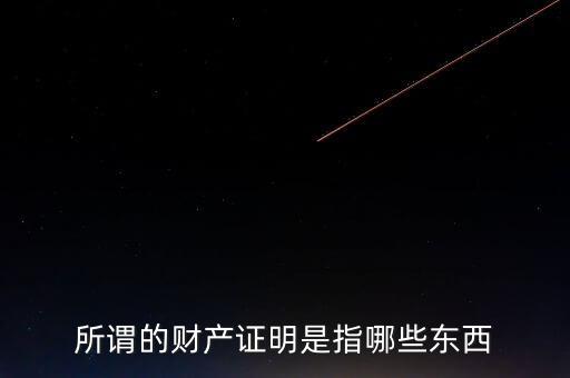 什么是財(cái)產(chǎn)清償證明，甚么是財(cái)產(chǎn)清償證明由誰出具