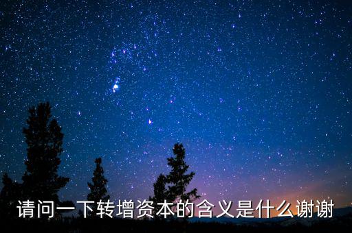 個(gè)人獨(dú)資企業(yè)營(yíng)轉(zhuǎn)增是什么意思，轉(zhuǎn)增是什么意思