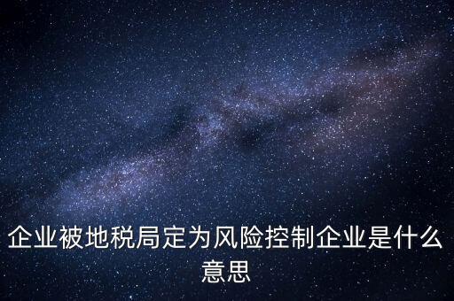 稅務(wù)風(fēng)控是什么意思，查詢發(fā)票顯示周邊風(fēng)險(xiǎn)的意思