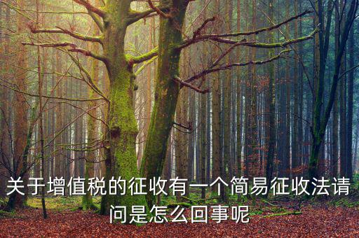 為什么簡易征收增值稅，增值稅簡易征收