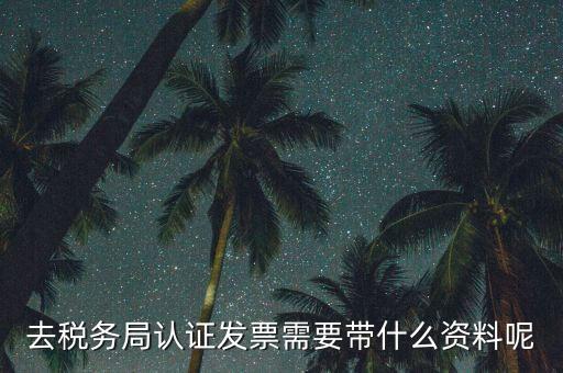 核定發(fā)票需要什么資料，申請發(fā)票要帶什么資料