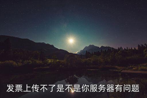 發(fā)票票數核定為什么提交不了，發(fā)票認證不了有什么原因