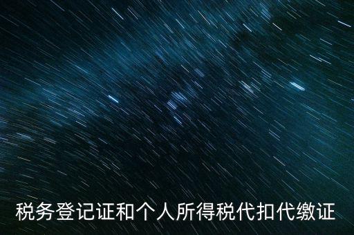 什么是扣繳稅款登記，扣繳義務(wù)人未按規(guī)定辦理扣繳稅款登記是什么意思能舉例說(shuō)明一下嗎