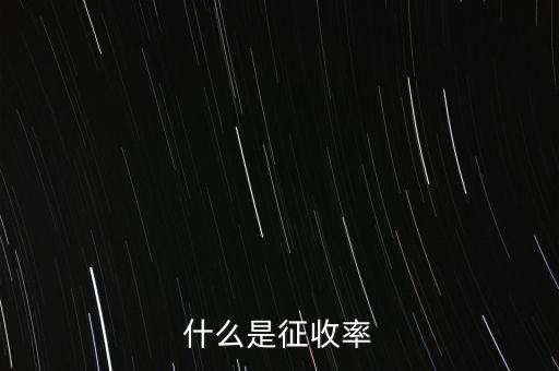 什么是簡(jiǎn)易征收稅率，簡(jiǎn)易辦法征收一般納稅人的增值稅稅率