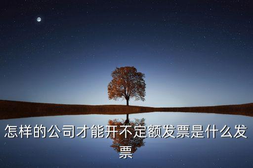 什么是不定額發(fā)票，企業(yè)不開增值稅發(fā)票是否就可以不用交稅