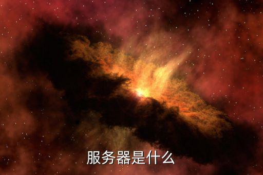 北京地稅服務(wù)器是什么意思，服務(wù)器是什么