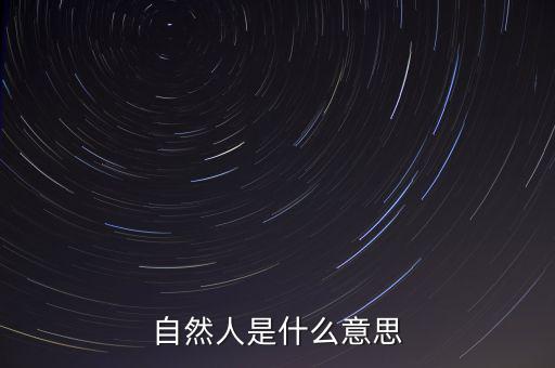 什么是自然人征管體系，地稅要我們?nèi)マk理自然人登記請(qǐng)問(wèn)這是什么意思誰(shuí)知道么