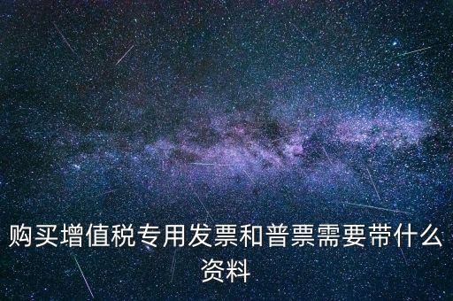 普票需要什么手續(xù)，一般納稅人買普票需要拿什么資料