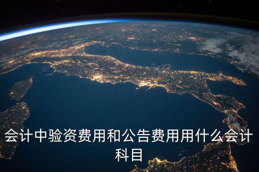 公告費(fèi)入什么科目，財(cái)務(wù)中公告費(fèi)用屬于什么費(fèi)用