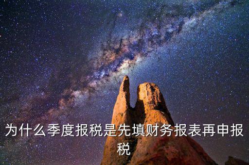 為什么要先申報財務(wù)報表，為什么要編財務(wù)報表