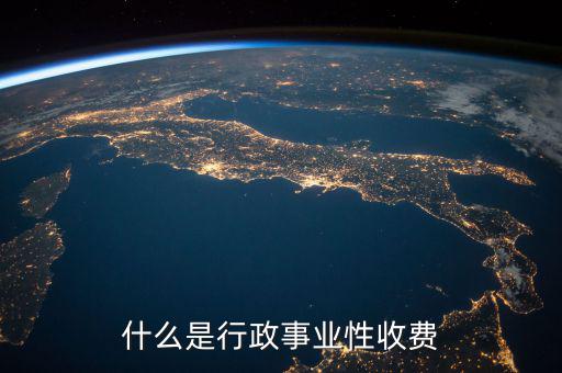 行政繳費(fèi)包括什么地方，工業(yè)商業(yè)行政事業(yè)性收費(fèi)項目都有哪些