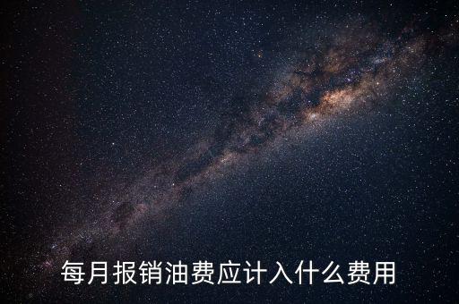 報(bào)銷油費(fèi)計(jì)入什么科目，請問公司雇車給公司拉貨為貨車報(bào)銷的加油費(fèi)計(jì)入什么科目摘要怎