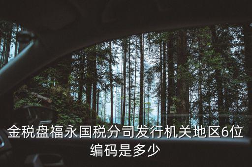 國稅局地區(qū)編碼是什么，梁平縣國稅局地區(qū)編號是什么6位數(shù)