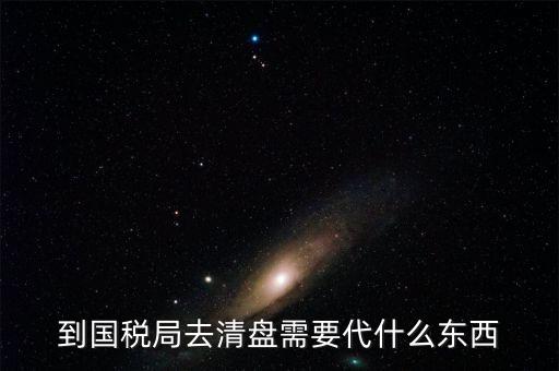 注銷稅控盤需帶什么東西，到國稅局去清盤需要代什么東西